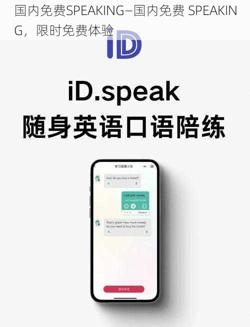 国内免费SPEAKING—国内免费 SPEAKING，限时免费体验