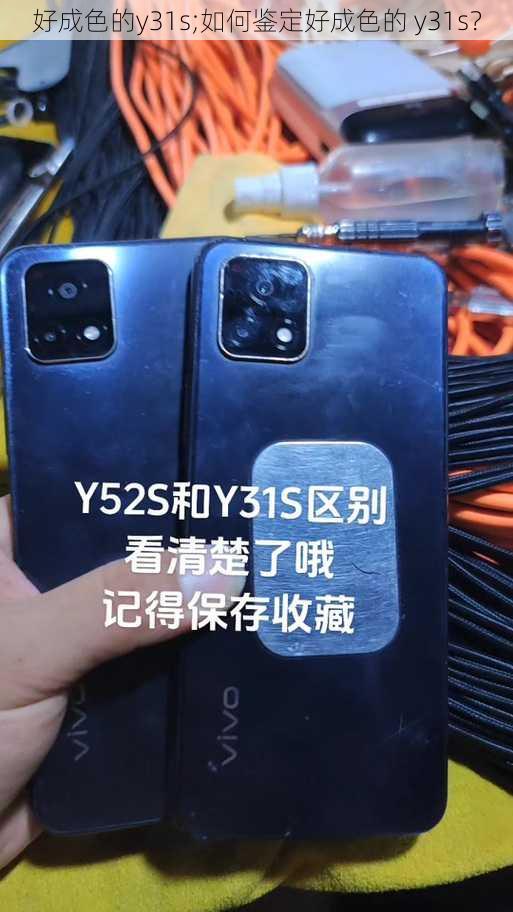 好成色的y31s;如何鉴定好成色的 y31s？