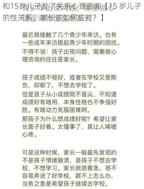 和15岁儿子发了关系心理咨询【15 岁儿子的性关系，家长该如何应对？】