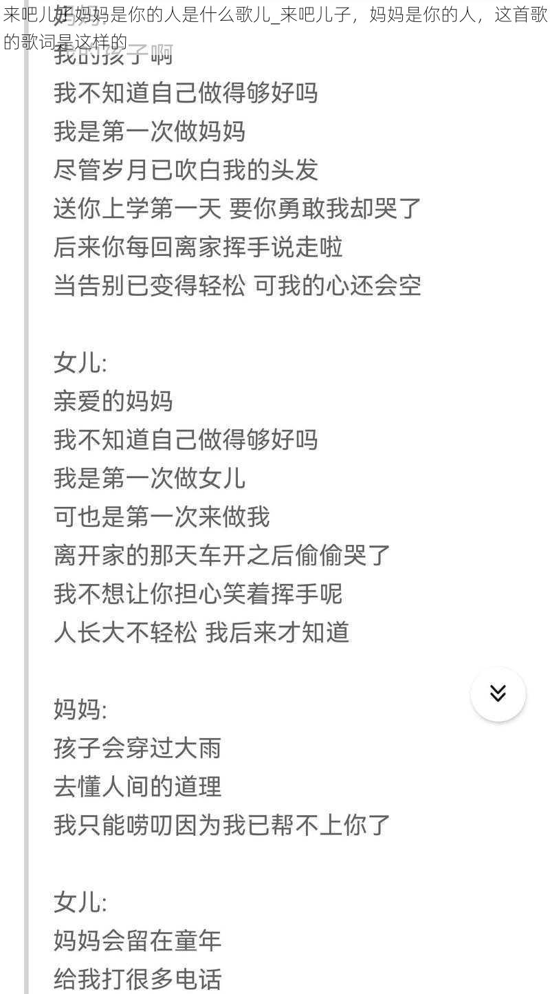 来吧儿子妈妈是你的人是什么歌儿_来吧儿子，妈妈是你的人，这首歌的歌词是这样的