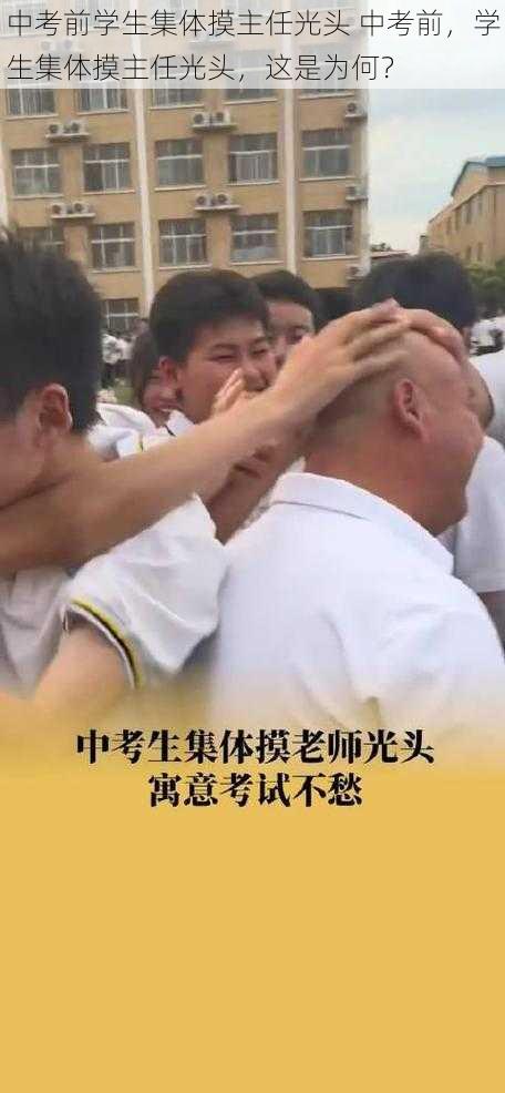 中考前学生集体摸主任光头 中考前，学生集体摸主任光头，这是为何？