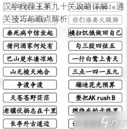 汉字找茬王第九十关攻略详解：通关技巧与难点解析