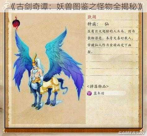 《古剑奇谭：妖兽图鉴之怪物全揭秘》