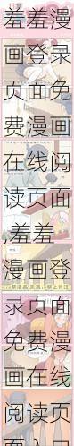 羞羞漫画登录页面免费漫画在线阅读页面,羞羞漫画登录页面免费漫画在线阅读页面入口