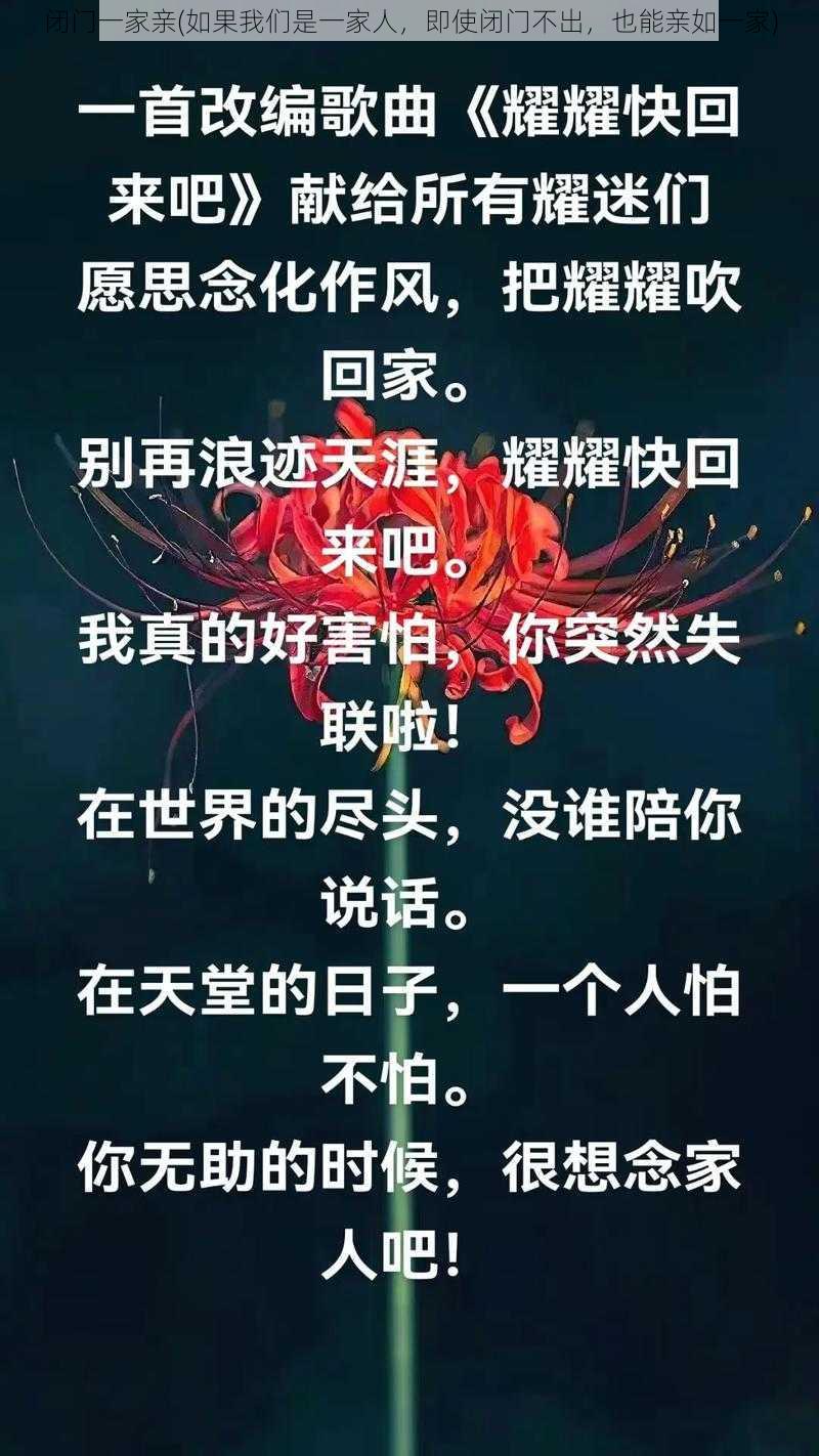 闭门一家亲(如果我们是一家人，即使闭门不出，也能亲如一家)