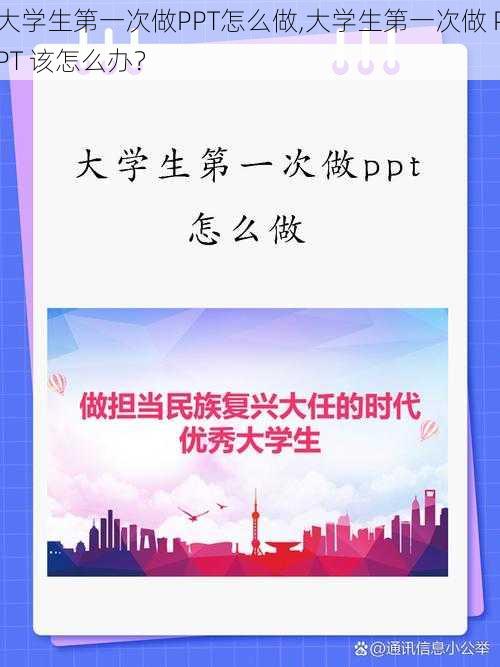 大学生第一次做PPT怎么做,大学生第一次做 PPT 该怎么办？