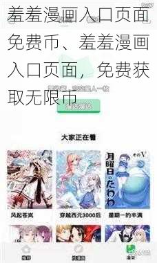 羞羞漫画入口页面免费币、羞羞漫画入口页面，免费获取无限币