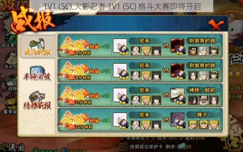 1V1 (SC),火影忍者 1V1 (SC) 格斗大赛即将开启