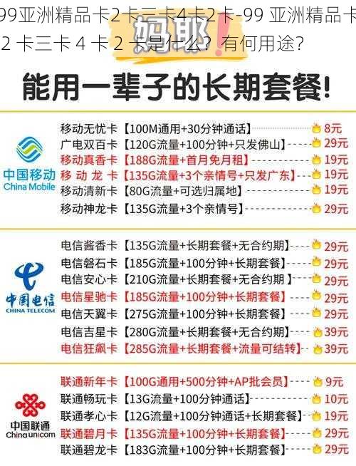 99亚洲精品卡2卡三卡4卡2卡-99 亚洲精品卡 2 卡三卡 4 卡 2 卡是什么？有何用途？