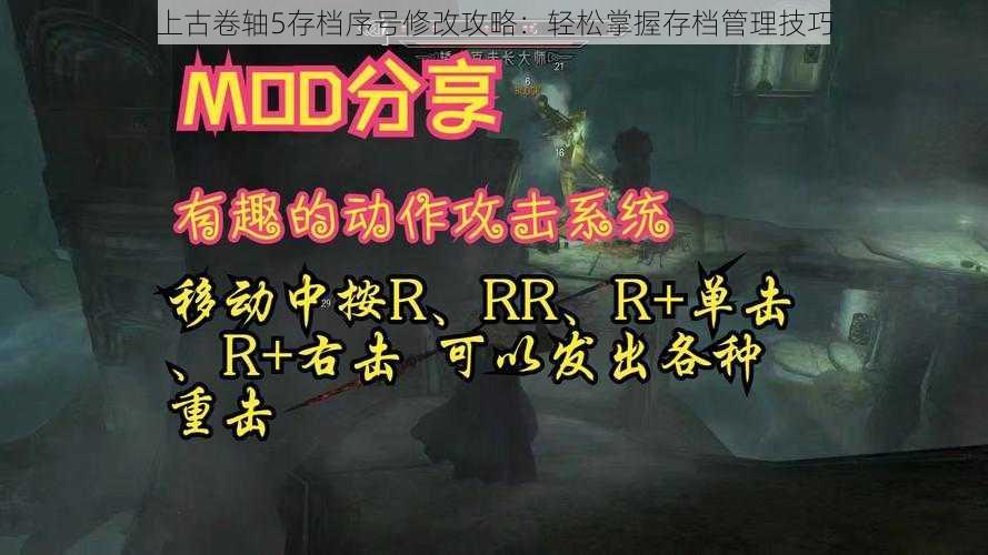 上古卷轴5存档序号修改攻略：轻松掌握存档管理技巧