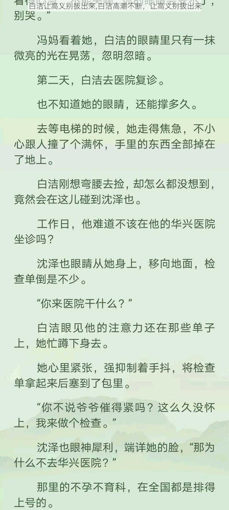 白洁让高义别拔出来,白洁高潮不断，让高义别拔出来