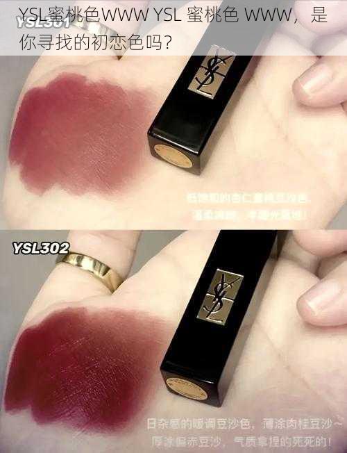 YSL蜜桃色WWW YSL 蜜桃色 WWW，是你寻找的初恋色吗？