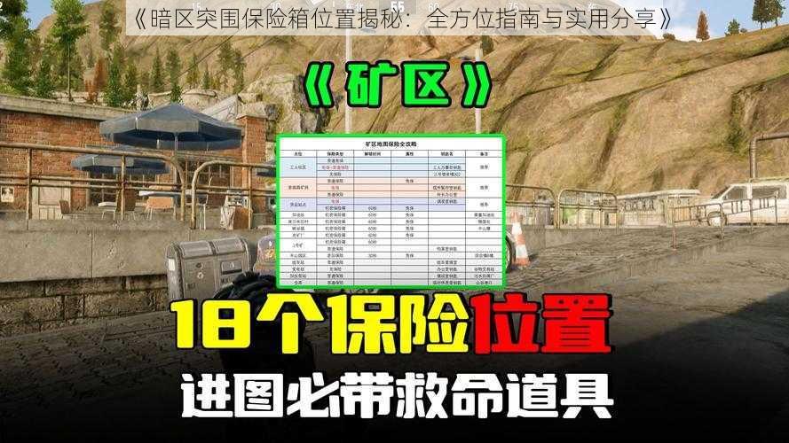 《暗区突围保险箱位置揭秘：全方位指南与实用分享》