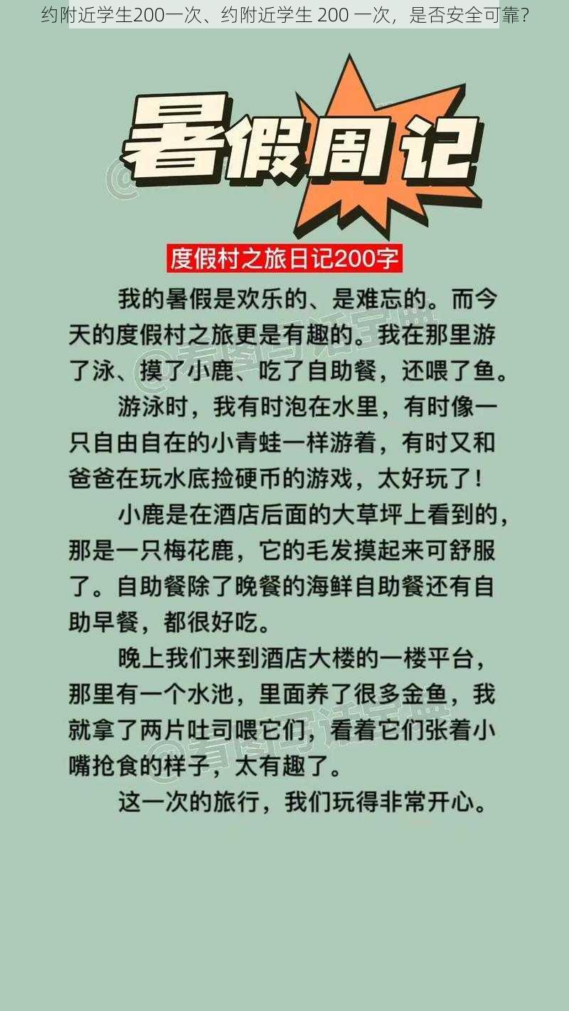 约附近学生200一次、约附近学生 200 一次，是否安全可靠？