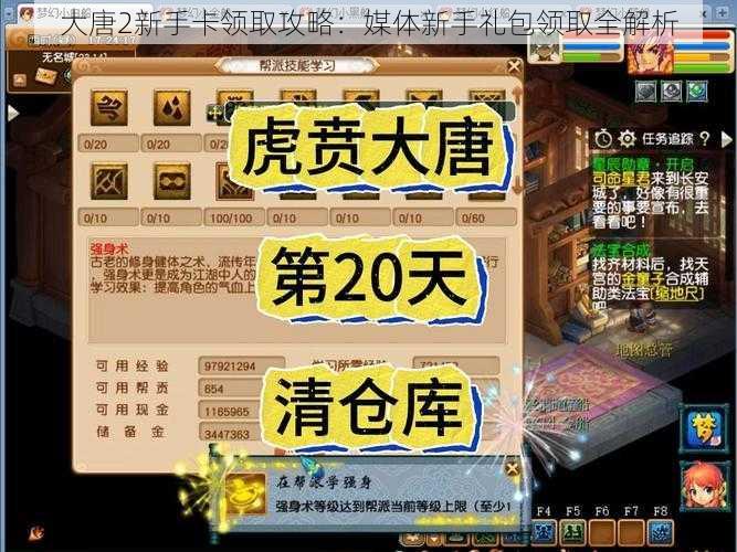 大唐2新手卡领取攻略：媒体新手礼包领取全解析