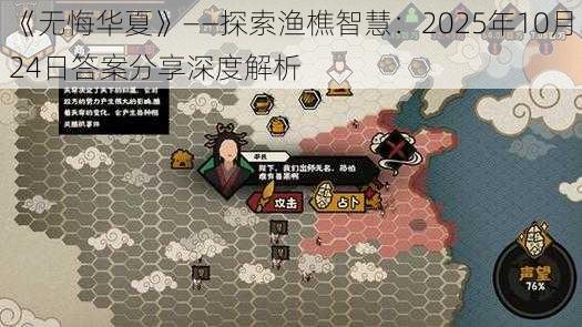 《无悔华夏》——探索渔樵智慧：2025年10月24日答案分享深度解析