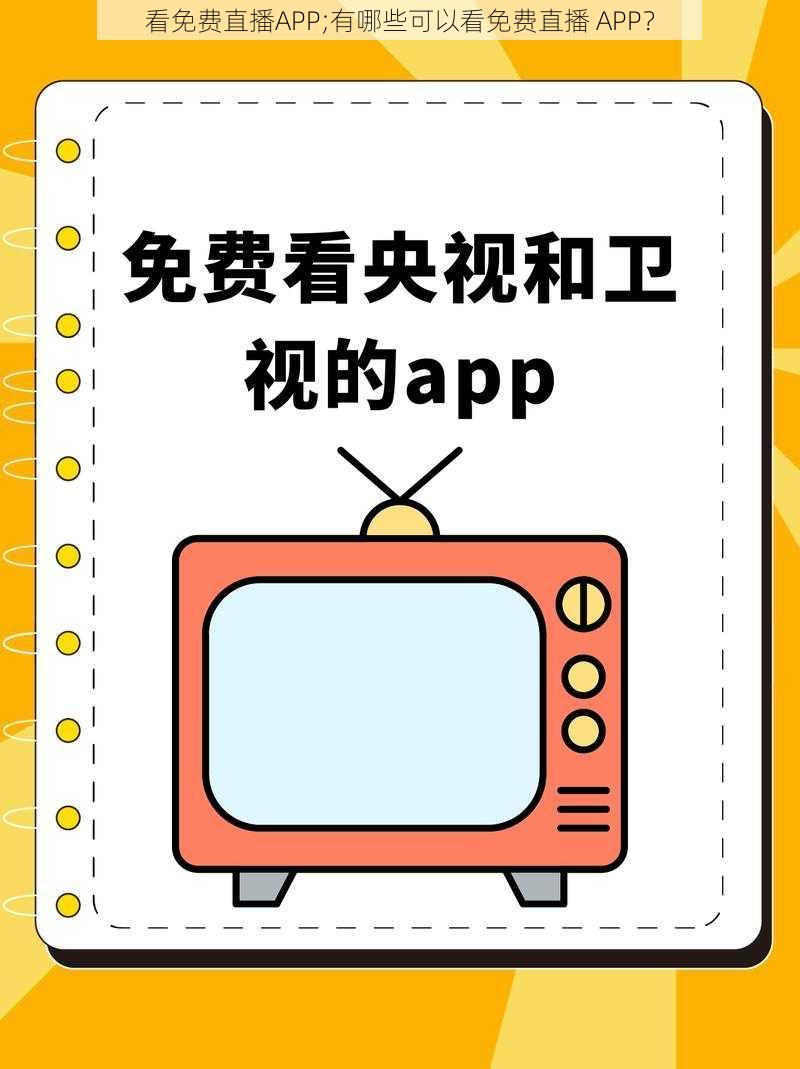 看免费直播APP;有哪些可以看免费直播 APP？