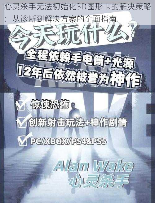 心灵杀手无法初始化3D图形卡的解决策略：从诊断到解决方案的全面指南