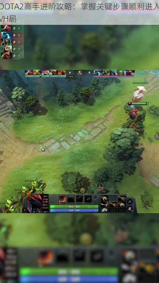 DOTA2高手进阶攻略：掌握关键步骤顺利进入VH局