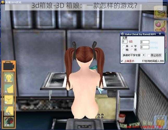 3d箱娘-3D 箱娘：一款怎样的游戏？