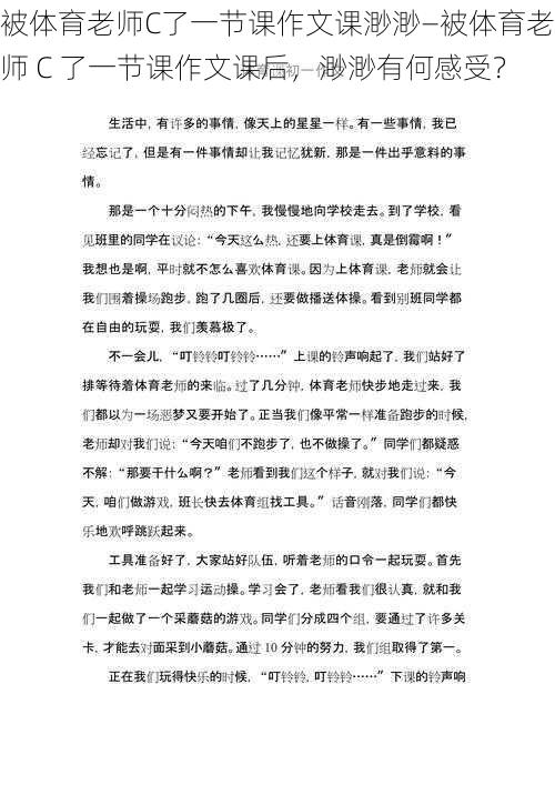 被体育老师C了一节课作文课渺渺—被体育老师 C 了一节课作文课后，渺渺有何感受？