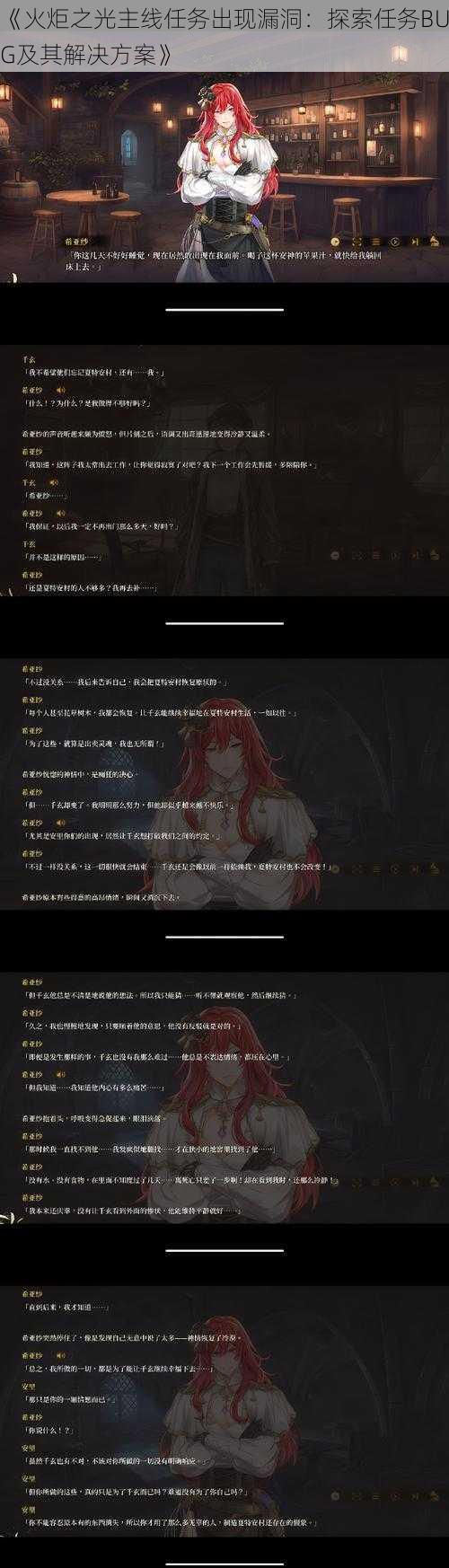 《火炬之光主线任务出现漏洞：探索任务BUG及其解决方案》