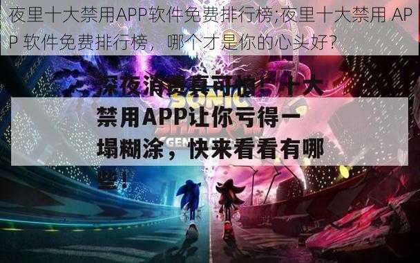 夜里十大禁用APP软件免费排行榜;夜里十大禁用 APP 软件免费排行榜，哪个才是你的心头好？