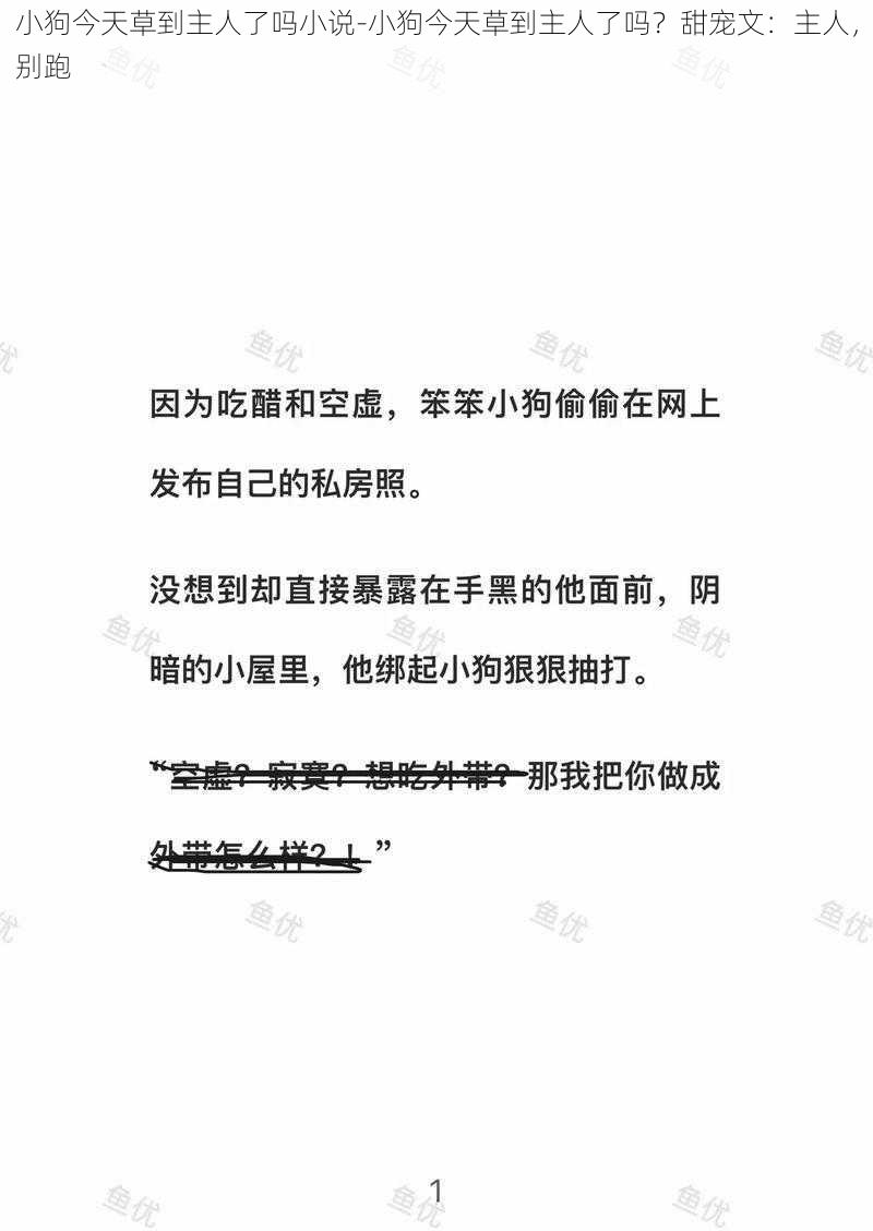 小狗今天草到主人了吗小说-小狗今天草到主人了吗？甜宠文：主人，别跑