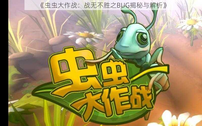 《虫虫大作战：战无不胜之BUG揭秘与解析》