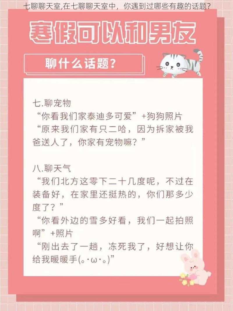 七聊聊天室,在七聊聊天室中，你遇到过哪些有趣的话题？