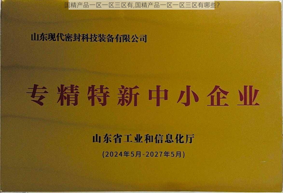 国精产品一区一区三区有,国精产品一区一区三区有哪些？