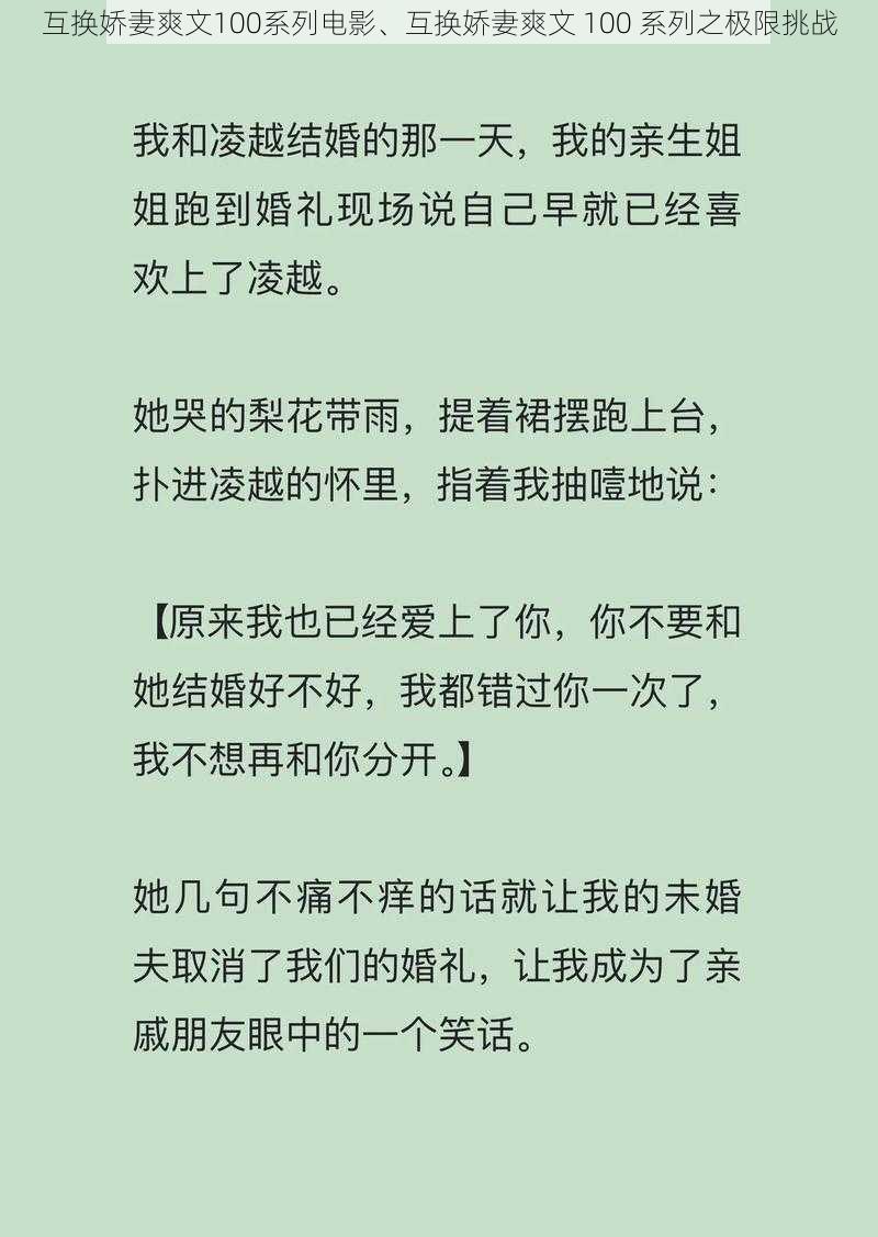 互换娇妻爽文100系列电影、互换娇妻爽文 100 系列之极限挑战