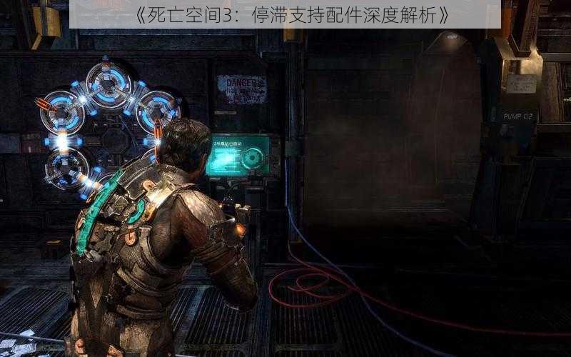 《死亡空间3：停滞支持配件深度解析》