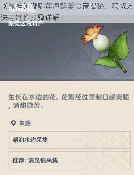 《原神》嘟嘟莲海鲜羹食谱揭秘：获取方法与制作步骤详解