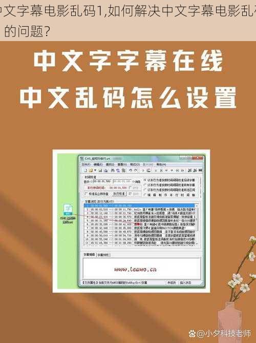 中文字幕电影乱码1,如何解决中文字幕电影乱码 1 的问题？