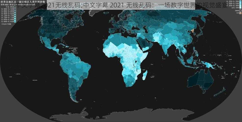 中文字幕2021无线乱码;中文字幕 2021 无线乱码：一场数字世界的视觉盛宴
