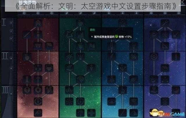 《全面解析：文明：太空游戏中文设置步骤指南》