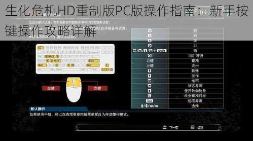 生化危机HD重制版PC版操作指南：新手按键操作攻略详解