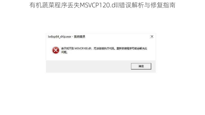 有机蔬菜程序丢失MSVCP120.dll错误解析与修复指南