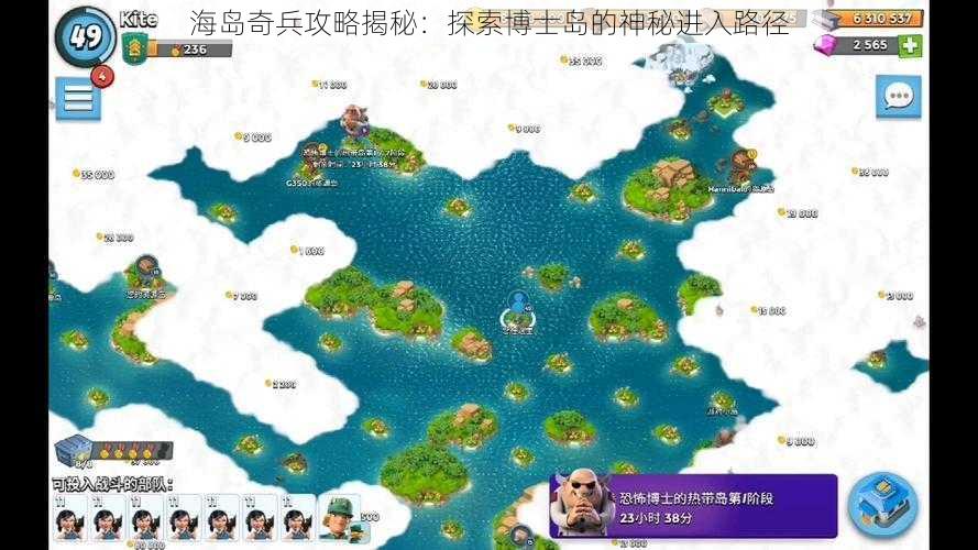 海岛奇兵攻略揭秘：探索博士岛的神秘进入路径