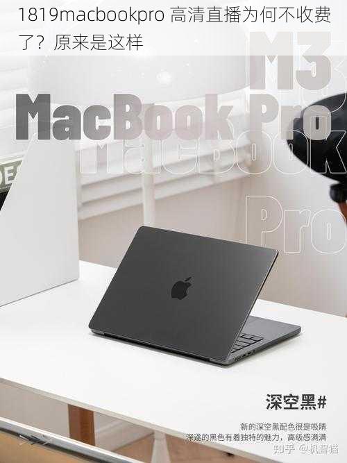 1819macbookpro 高清直播为何不收费了？原来是这样