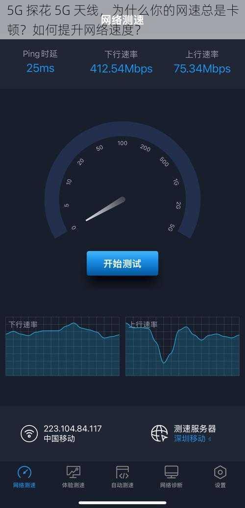 5G 探花 5G 天线，为什么你的网速总是卡顿？如何提升网络速度？