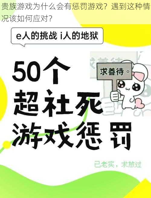 贵族游戏为什么会有惩罚游戏？遇到这种情况该如何应对？