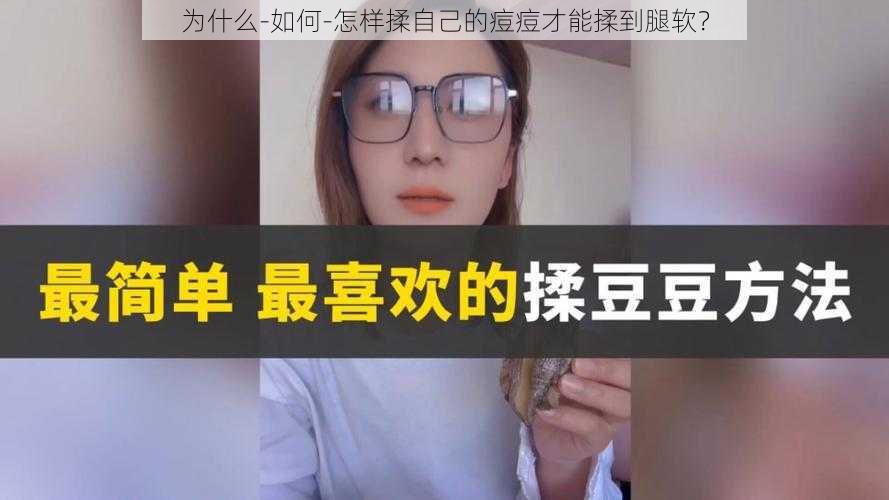 为什么-如何-怎样揉自己的痘痘才能揉到腿软？