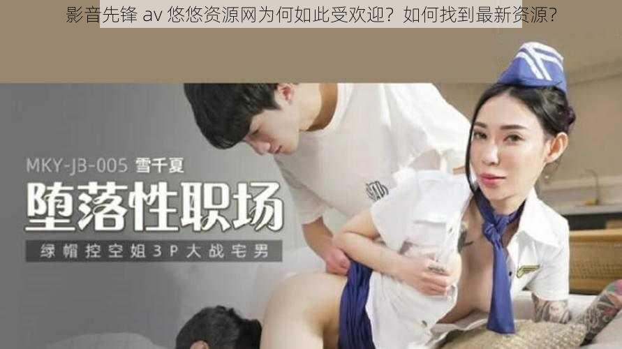 影音先锋 av 悠悠资源网为何如此受欢迎？如何找到最新资源？