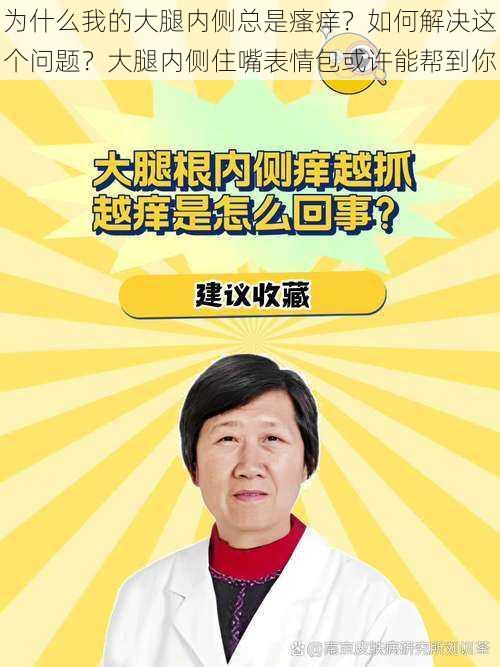 为什么我的大腿内侧总是瘙痒？如何解决这个问题？大腿内侧住嘴表情包或许能帮到你