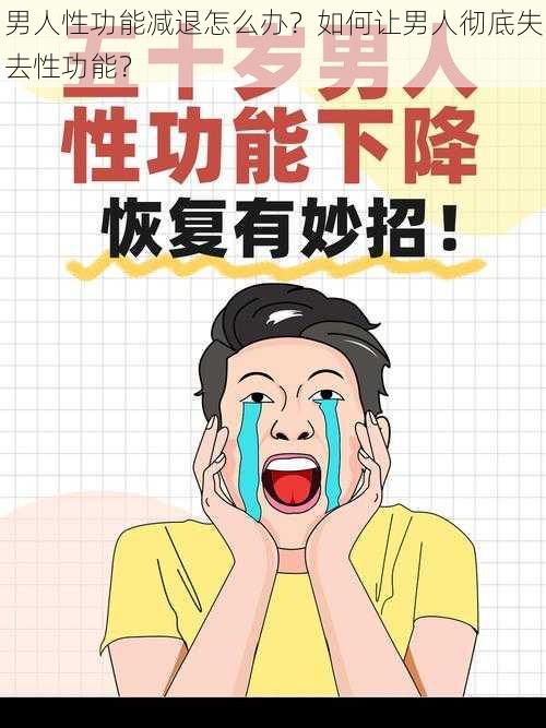 男人性功能减退怎么办？如何让男人彻底失去性功能？