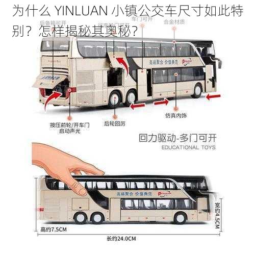 为什么 YINLUAN 小镇公交车尺寸如此特别？怎样揭秘其奥秘？