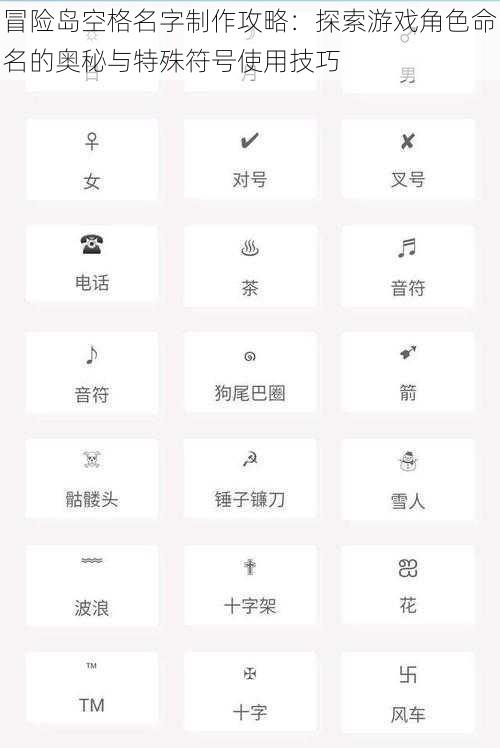 冒险岛空格名字制作攻略：探索游戏角色命名的奥秘与特殊符号使用技巧
