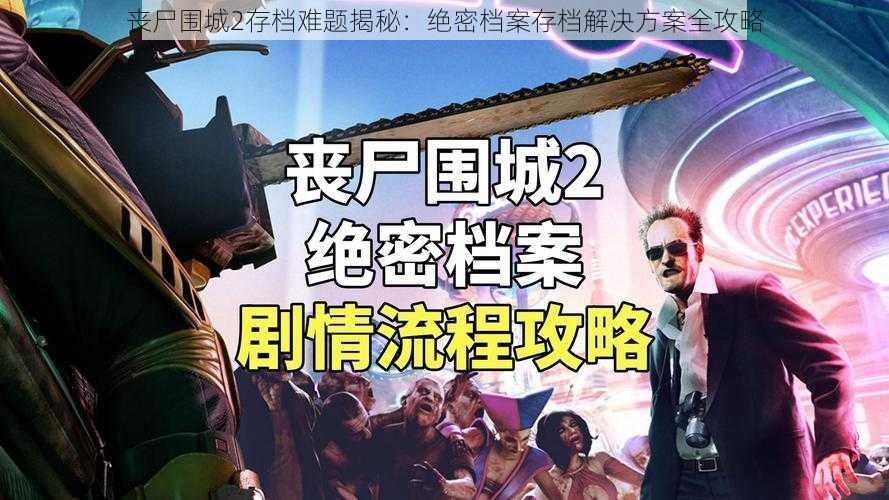 丧尸围城2存档难题揭秘：绝密档案存档解决方案全攻略